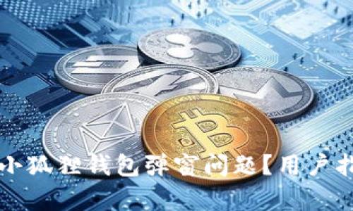 如何解决小狐狸钱包弹窗问题?用户指南与解析