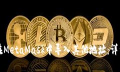 如何在MetaMask中导入其他地