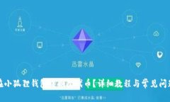 如何在小狐狸钱包中删除