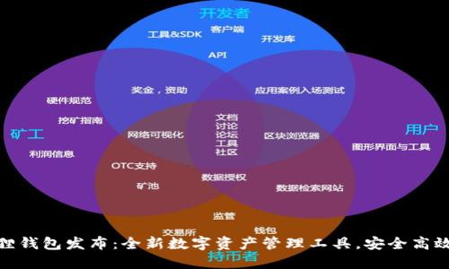小狐狸钱包发布:全新数字资产管理工具,安全高效便捷