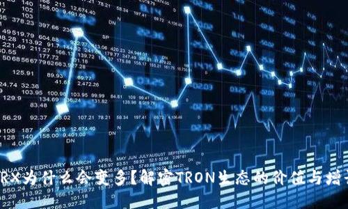 钱包TRX为什么会变多？解密TRON生态的价值与增长机制