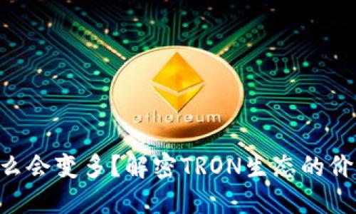 钱包TRX为什么会变多？解密TRON生态的价值与增长机制