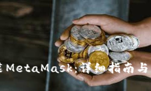 手机如何安装MetaMask:详细指南与常见问题解答