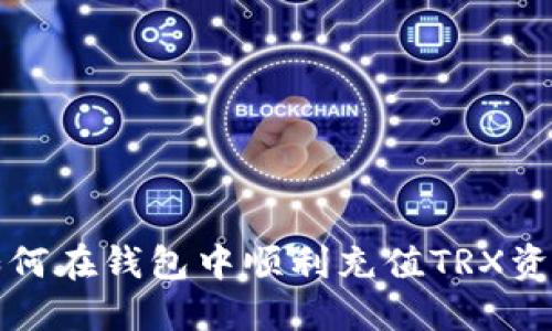 如何在钱包中顺利充值TRX资产