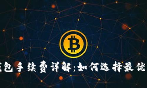 小狐狸钱包手续费详解:如何选择最优交易方式