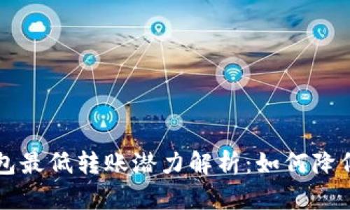 以太坊钱包最低转账潜力解析：如何降低交易成本