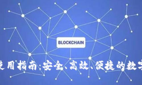 假小狐狸钱包使用指南:安全、高效、便捷的数字货币管理工具