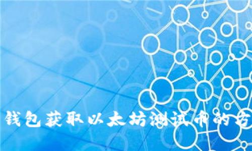 小狐狸钱包获取以太坊测试币的方法详解