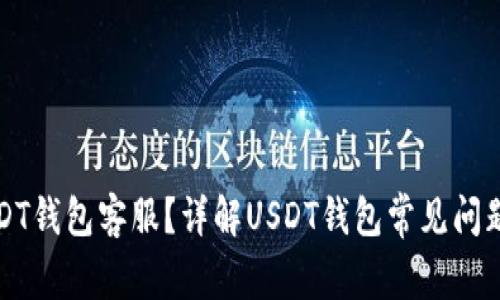 怎样联系USDT钱包客服？详解USDT钱包常见问题及解决方案