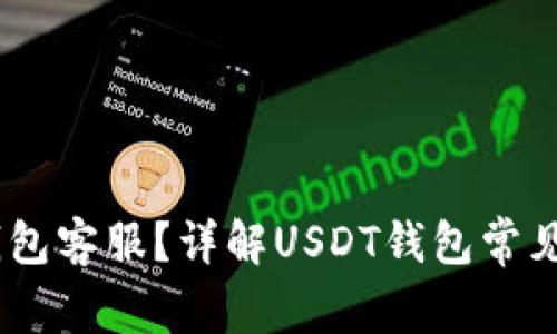 怎样联系USDT钱包客服？详解USDT钱包常见问题及解决方案