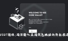 USDT转账：确保输入正确钱