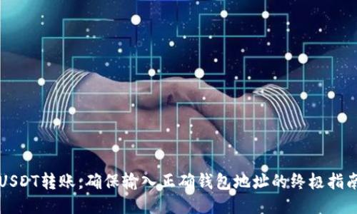 USDT转账:确保输入正确钱包地址的终极指南