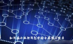 如何在小狐狸钱包中安全