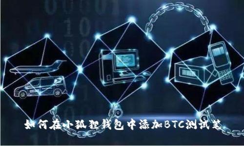 如何在小狐狸钱包中添加BTC测试笔