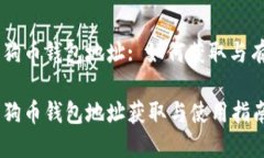 币安狗狗币钱包地址: 如何