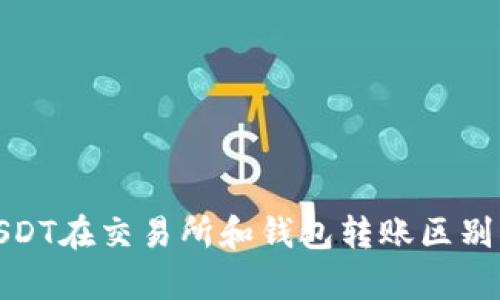 : USDT在交易所和钱包转账区别解析
