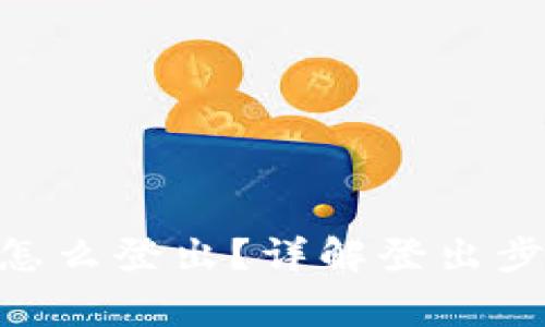 : Metamask怎么登出？详解登出步骤与注意事项