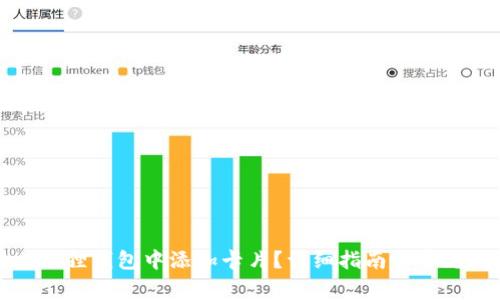如何在小狐狸钱包中添加卡片？详细指南与常见问题解答