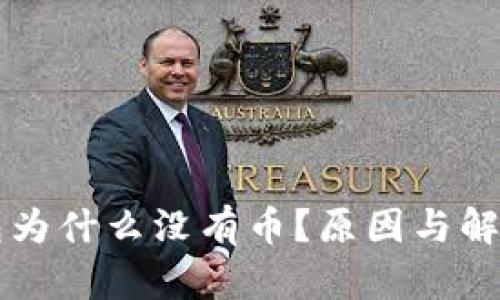 比特币钱包为什么没有币？原因与解决方案分析