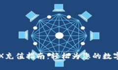 TP钱包TRX充值指南：轻松为