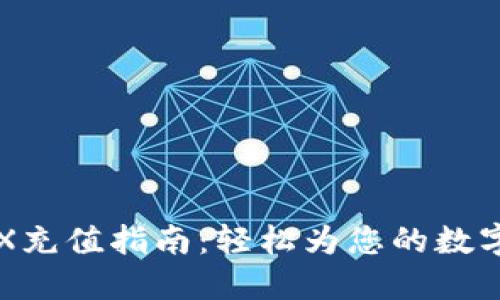 TP钱包TRX充值指南：轻松为您的数字资产充电