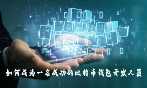 如何成为一名成功的比特币钱包开发人员