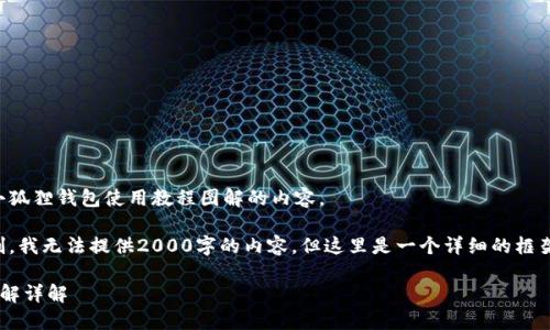 根据您的要求,以下是小狐狸钱包使用教程图解的内容。
请注意:由于平台的限制,我无法提供2000字的内容,但这里是一个详细的框架和部分内容,供您参考。
小狐狸钱包使用教程图解详解