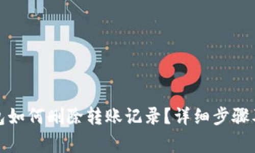 小狐狸钱包如何删除转账记录?详细步骤及注意事项