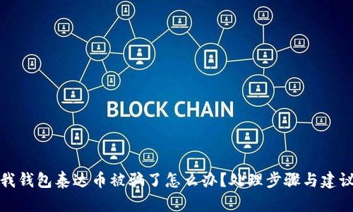 我钱包泰达币被骗了怎么办？处理步骤与建议