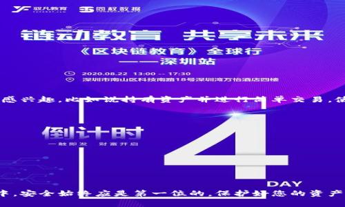   麦子钱包怎么连接小狐狸钱包？详细指南与常见问题解答 / 

 guanjianci 麦子钱包, 小狐狸钱包, 连接步骤, 区块链, 数字钱包 /guanjianci 

引言
在数字货币日益普及的今天，越来越多的人开始使用不同的钱包来管理他们的数字资产。其中，麦子钱包和小狐狸钱包（MetaMask）是非常受欢迎的选择。麦子钱包以其用户友好的接口和强大的功能吸引了大量用户，而小狐狸钱包则因其广泛适用于各类DApp（去中心化应用）而备受追捧。那么如何将麦子钱包连接到小狐狸钱包呢？本文将为您提供详细的步骤指南以及一些关于此过程的常见问题解答。

第一部分：麦子钱包简介
麦子钱包是一款安全、便捷的数字资产管理工具。它不仅支持比特币、以太坊等主流数字货币，还支持多种代币交易。用户可以通过简单的界面进行交易、余额查询、资产管理等操作。麦子钱包的安全性也得到了业界的认可，采用了多重加密技术，确保用户的资产安全。

第二部分：小狐狸钱包简介
小狐狸钱包（MetaMask）是一款为以太坊及其兼容区块链提供支持的数字钱包。用户可以通过小狐狸钱包访问去中心化应用（DApp），参与各种区块链活动。小狐狸钱包的特点在于其能与多个浏览器进行兼容，支持Chrome、Firefox、Brave等主流浏览器，极具流动性和便利性。

第三部分：连接步骤
将麦子钱包连接到小狐狸钱包的过程相对简单，以下是详细步骤：
ol
    listrong下载并安装小狐狸钱包：/strong首先，您需要在您的浏览器中下载并安装小狐狸钱包扩展。访问小狐狸官网，按照提示进行安装。/li
    listrong创建小狐狸钱包：/strong如果您是首次使用小狐狸钱包，请按照提示创建新钱包，并备份您的助记词。确保将助记词安全保存，以防丢失。/li
    listrong登录麦子钱包：/strong在您的手机或电脑上登录麦子钱包，确保您的钱包中有可用的以太坊或其他相关代币。/li
    listrong获取麦子钱包的地址：/strong在麦子钱包中找到您的地址，通常在“资产”或者“接收”选项中可以找到。记下您的地址，以便后续操作。/li
    listrong在小狐狸钱包中添加网络：/strong打开小狐狸钱包，点击右上角的网络选择框，选择“自定义RPC”，输入麦子钱包支持的网络信息。/li
    listrong进行资产转移：/strong在小狐狸钱包中，点击“资产”选项，选择“发送”功能，输入您在麦子钱包中的地址和金额，完成转账。/li
/ol
通过以上步骤，您可以成功将麦子钱包和小狐狸钱包连接起来，完成资产转移。需要注意的是，在整个过程中请保持网络安全，切勿将您的私钥和助记词泄露给他人。

第四部分：常见问题解答

问题一：为什么需要连接麦子钱包和小狐狸钱包？
连接麦子钱包和小狐狸钱包的主要原因在于各自的优势。麦子钱包简化了资产管理过程，用户在管理日常资产时可能更倾向于使用它。而小狐狸钱包作为一款去中心化应用的入口，能够为用户提供丰富的DApp体验，如DeFi（去中心化金融）应用、NFT（不可替代代币）市场等。通过连接这两个钱包，用户可以在享受方便的资产管理的同时，也能使用到更多去中心化应用的功能，利用区块链技术实现更多可能性。无论是交易、投资还是参与项目，两个钱包的连接都进一步丰富了用户的选择。

问题二：在连接过程中会遇到哪些常见问题？
在连接麦子钱包和小狐狸钱包的过程中，用户可能遇到以下几种常见问题：br /
1. strong地址错误：/strong用户在进行资产转移时，手动输入地址可能导致错误，检查和确保地址的准确性非常重要。br /
2. strong网络不畅：/strong如果网络速度过慢，可能会导致转账延误，用户可以尝试刷新页面或重新连接网络。br /
3. strong助记词丢失：/strong这是一个非常严重的问题，用户一定要妥善保管自己的助记词及私钥，一旦丢失将无法恢复钱包中的资金。br /
4. strong转账失败：/strong如果在转账过程中遇到失败，可能是由于网络拥堵或余额不足。用户应检查自己的余额和网络状态。
为了避免这些问题，建议用户在连接前仔细阅读相关文档，并确保在操作过程中保持注意力集中。

问题三：如何确保连接过程的安全性？
在进行数字资产管理时，安全性是一项非常重要的因素。用户可以采取以下措施确保连接麦子钱包和小狐狸钱包的过程安全：br /
1. strong保持软件更新：/strong确保所使用的钱包应用程序和浏览器都是最新版本，以减少安全漏洞的风险。br /
2. strong使用强密码：/strong设置复杂的密码，并定期更换。尤其是对于小狐狸钱包而言，使用强密码能有效提高安全性。br /
3. strong双重身份验证：/strong如果您的钱包或者交易平台支持双重认证功能，务必开启，以增加安全保障。br /
4. strong注意钓鱼网站：/strong在访问钱包网站或进行交易时，确保您是在官方渠道进行操作，避免误入钓鱼网站。br /
通过这些安全措施，用户可以在享受便利的同时也能增强自身资产的安全性。

问题四：只使用其中一个钱包可以吗？
当然可以，麦子钱包和小狐狸钱包各自独立，用户可以根据自身需求选择使用其中一个。麦子钱包作为数字资产管理工具，适合频繁进行交易的用户。而小狐狸钱包则优先考虑去中心化应用的互动，因此，如果用户只对某一方面感兴趣，比如说持有资产并进行简单交易，使用麦子钱包将会是一个不错的选择；而如果用户希望参与DeFi项目或者进行NFT交易，小狐狸钱包无疑是更好的选择。然而，连接这两个钱包能够为用户提供更多灵活性和选择。因此，最佳的使用方案是根据个人需求进行权衡。

问题五：连接后如何进行资产管理？
连接麦子钱包和小狐狸钱包后，用户可以在不同的平台上对资产进行管理。以下是一些常见的资产管理方法：br /
1. strong查看资产余额：/strong在两个钱包中，用户都可以随时查看自己的资产余额，掌握资金状况。br /
2. strong进行交易：/strong用户可以在小狐狸钱包中直接参与各种DApp的交易或互动，或者在麦子钱包中进行代币交换。br /
3. strong参与DeFi项目：/strong小狐狸钱包非常适合用户参与DeFi项目，例如借贷、质押等，用户只需在钱包中进行简单操作即可。br /
4. strong购买NFT：/strong通过小狐狸钱包，用户可以轻松进入NFT市场，进行购买和交易。br /
通过这些方式，用户可以灵活地管理资产，实现收益最大化。

总结
总的来说，连接麦子钱包和小狐狸钱包的过程相对简单，但也需要用户在操作时保持警惕。通过本文的详细步骤和常见问题解答，希望能帮助您更好地理解这两个钱包的连接方式，进而更有效地管理您的数字资产。在使用过程中，安全始终应是第一位的，保护好您的资产安全，享受区块链带来的便利与乐趣。