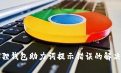 小狐狸钱包助力词提示错