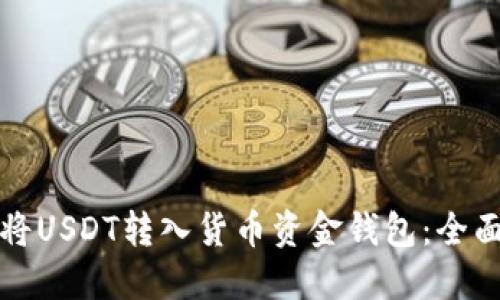 如何将USDT转入货币资金钱包：全面指南