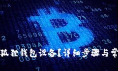 如何重启小狐狸钱包设备