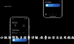 小狐狸钱包手续费详解：