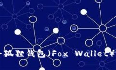 如何链接小狐狸钱包（F