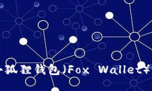 如何链接小狐狸钱包(Fox Wallet)的详细指南