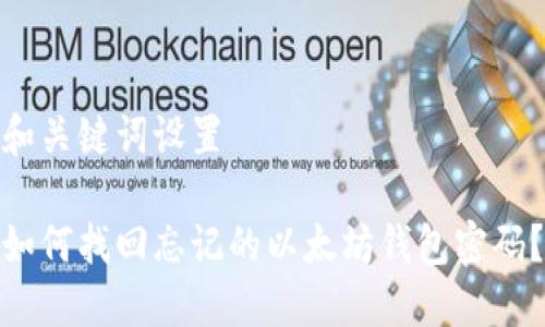 和关键词设置

如何找回忘记的以太坊钱包密码？