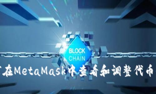 如何在MetaMask中查看和调整代币价值