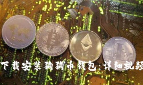 如何下载安装狗狗币钱包:详细视频教程