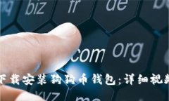 如何下载安装狗狗币钱包