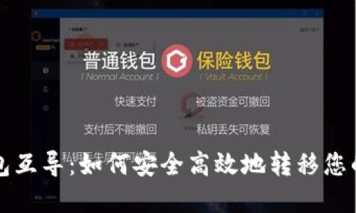 比特币钱包互导：如何安全高效地转移您的数字资产