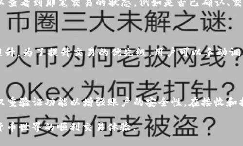   Core提币成功，但小狐狸钱包没收到？ / 

 guanjianci Core提币, 小狐狸钱包, 加密货币, 提币失败 /guanjianci 

在数字货币的交易过程中，提币和收币是两个至关重要的环节。在提币的过程中，用户可能遇到各种问题，其中一个常见的情况是“提币成功，但小狐狸钱包没收到”。这不仅让用户感到困惑和烦恼，也可能导致资产的损失。那么究竟是什么原因导致这种情况的发生？本文将深入探讨这一问题，并解答相关用户可能关心的问题。

一、Core提币机制概述

在理解“Core提币成功但小狐狸钱包没收到”的问题之前，我们需要先了解一下Core提币的基本机制。Core是一种去中心化的数字货币交易所，用户在这里可以进行各种加密资产的交易。当用户提币时，实际上是将自己的数字资产从交易所的冷钱包转移到自己的个人钱包中。

提币步骤通常包括：用户在平台上选择要提取的资产、填写接收地址、确认提取金额及手续费、提交交易请求等。之后，交易系统会自动处理这一请求，并将相应的币种发送到用户指定的钱包地址。

二、小狐狸钱包的工作原理

小狐狸钱包（MetaMask）是一种广泛使用的以太坊和ERC20代币钱包，它允许用户方便地进行数字货币的存储、发送和接收。小狐狸钱包以其简单易用的界面和较高的安全性赢得了众多用户的青睐。

用户在使用小狐狸钱包时，需确保自己的钱包地址正确无误。错误的地址将导致数字资产无法找到目标，最终可能造成损失。此外，小狐狸钱包需要保持与以太坊主网的连接，才能正常接收资产，如果因网络问题或节点问题而导致无法接收到币，也是常见的情况。

三、提币成功但未收到的原因

针对提币成功但小狐狸钱包未收到的情况，可能有以下几种原因：

1. **提币地址输入错误**：这是最常见的情况，用户在提币时可能会不小心输入错误的钱包地址，导致提币资产发送到了错误的地址。这种情况是不可逆转的，用户需在提币前仔细核对地址。

2. **网络拥堵**：在某些情况下，区块链网络会出现拥堵，导致交易确认时间延长。虽然在Core平台显示佣金已支付，但实际上交易未能及时在小狐狸钱包中确认，这种情况通常会在几个小时内解决。如果长时间未收到，则可能需联系交易所客服。

3. **小狐狸钱包未同步**：如果用户的小狐狸钱包未与以太坊主网同步，可能会导致无法看到新的交易。用户可以尝试刷新钱包，切换到其他网络节点，或者重新启动小狐狸钱包以解决此类问题。

4. **代币未添加**：对于ERC20代币，用户需手动添加代币到小狐狸钱包中。如果用户提币的是个新创建的代币，而未在小狐狸钱包中添加，用户将看不到该资产。用户需要在钱包中添加该代币的合约地址。

5. **交易所故障或错误**：有些情况下，交易所后台可能出现技术故障，导致提币操作未能成功完成。用户应告知交易所客服，寻求问题解决方案。

四、如何检查提币状态

询问提币状态是用户解决提币未到账问题的第一步。用户可以通过以下方式查询提币状态：

1. **查看交易记录**：登录到Core平台的账户，并查看最近的交易记录，确保提币交易已经产生。如果显示“成功”，则说明交易已经被发送。如果没有显示，可能是提币请求未完全提交。

2. **区块链浏览器查询**：用户可以通过区块链浏览器（如Etherscan）来查询转账是否成功。输入提币时使用的交易哈希，可以查看到该笔交易的状态。如果交易已被确认，用户可以查看到该交易的详细信息，包括交易金额、接收地址、发送时间等。

3. **小狐狸钱包查看**：检查小狐狸钱包中的资产情况，确保证钱包正常工作，且网络连接正常。在必要的情况下，可以尝试手动刷新或重新启动钱包。

五、如何解决提币未到账问题

一旦确认提币未到账，用户应采取相应措施。以下是处理方法：

1. **联系交易所客服**：如果确认提币已成功但未收到，第一时间应联系Core平台的客服，提供相关交易信息，询问提币的具体情况和解决方案。

2. **检查钱包设置**：确保小狐狸钱包设置正确，未处于离线状态。如果未连接网络，可以尝试切换网络或重启钱包。

3. **耐心等待**：在网络拥堵或交易繁忙时，用户可能需要等待更长时间。可以通过各种渠道查询网络状态，耐心等待资产到账。

4. **添加代币**：对于ERC20等代币，如果未在小狐狸钱包中找到该资产，应手动添加合约地址。通过项目官网、询问社区等方式确认代币合约地址。

5. **保护好自己的资产**：确保在提币时严格遵循平台的安全规则，保护好自己的私钥和助记词，防止遭遇网络诈骗。

可能的相关问题

1. 小狐狸钱包如何正确提币？

提币过程是小狐狸用户常见的操作之一，正确提币的方法是确保每一个步骤都完成，没有错误。在提币之前，用户需确保账户中有足够的余额并清楚手续费。提币时，用户需要输入目标钱包的地址，建议直接复制粘贴，避免输入错误。还需要选择提币金额，然后确认后，交易信息，最后提交请求。完成这些也意味着提币已经成功发起，会在协议链上得到确认。

2. 网络拥堵会对提币有何影响？

在区块链交易中，网络拥堵是非常常见的情况。尤其是在市场波动时，大量用户同时进行交易，容易导致网络处理速度减慢，从而导致交易确认时间延长。用户在交易时，会看到提示，例如在高交易费用下可能会收到更高的提币速度。如果用户提出了较低费用的提币请求，可能会被排到最后处理，造成到账时间延长。因此，建议在市场相对平静时进行提币，并合理评估手续费。

3. 如何检查我提币的交易是否成功？

要检查提币交易是否成功，先通过平台的用户账户查看到“交易记录”部分，确认交易的哈希值，并复制到相应的区块链浏览器（如Etherscan）。在此页面上，用户可以查看到那笔交易的状态，例如是否已确认、交易费用、及转账的目的地址等。该浏览器提供的透明数据能够帮助用户判断交易是否成功及是否转入指定账户。

4. 提币时手续费如何计算？

提币手续费根据网络状况而有所不同，通常在支付提币手续费时系统会提供当前的费用估算。这些费用直接影响提币的速度及成功率。网络拥堵时，手续费会相应提升，为了提升交易的优先级，用户可以手动调整手续费，确保提币交易能在较短的时间内得到确认。

5. 小狐狸钱包的安全注意事项？

使用小狐狸钱包时，用户需提高警惕，保持安全意识。私钥与助记词不可泄露，确保交易时通过合法的渠道，如项目方或原则可信的社区获取信息。使用强密码，启用双重验证功能以增强账户的安全性。在接收和提取业资产时，要仔细核对钱包地址及交易信息，确保没有输入错误。

总之，“Core提币成功但小狐狸钱包没收到”的问题原因多种多样，用户可以通过多方排查和解决方法来应对这一问题。希望本文对您有一定的帮助，保障您在数字货币世界的顺利交易体验。
