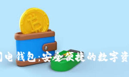 :以太坊上的闪电钱包：安全便捷的数字资产管理新选择
