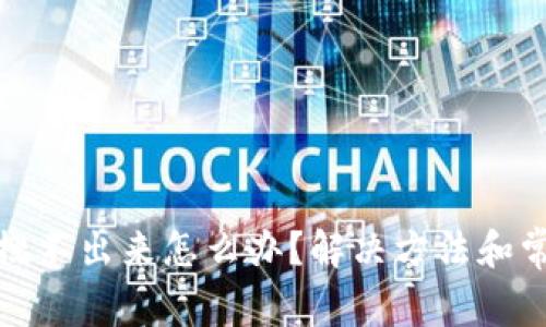 小狐狸钱包搜不出来怎么办?解决方法和常见问题详解
