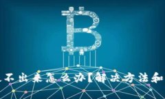 小狐狸钱包搜不出来怎么