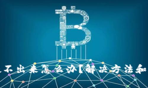 小狐狸钱包搜不出来怎么办?解决方法和常见问题详解