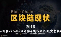 如何在MetaMask中安全输入助