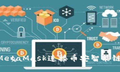 如何使用MetaMask连接币安智能链：新手指南