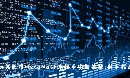 如何使用MetaMask连接币安智能链：新手指南