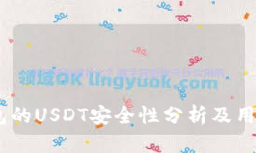 B3钱包的USDT安全性分析及用户指南